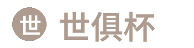 世俱杯 - 官方入口